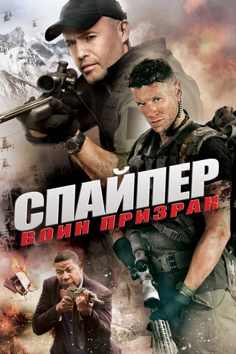 Постер фильма «Снайпер: Воин призрак»
