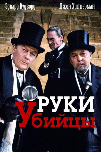 Постер фильма «Руки убийцы»