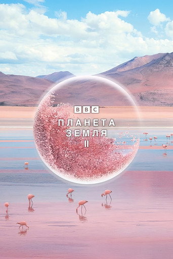 Постер фильма «Планета Земля 2»