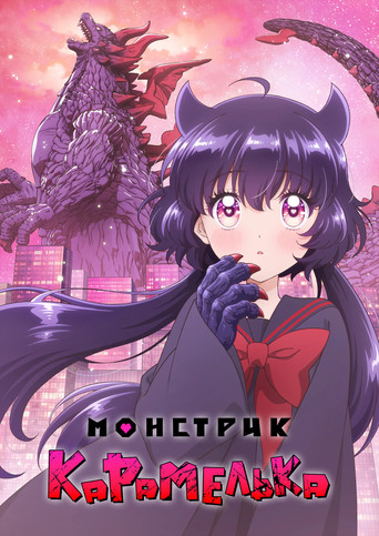 Постер фильма «Монстрик Карамелька»