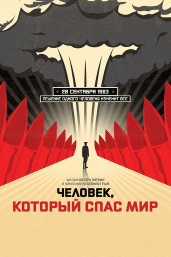 Постер фильма «Человек, который спас мир»