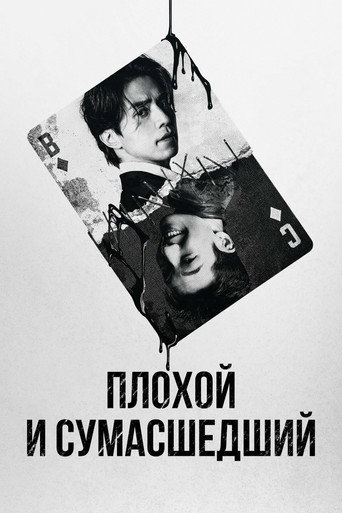 Постер фильма «Плохой и сумасшедший»