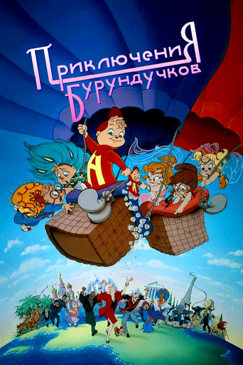 Постер фильма «Приключения бурундучков»