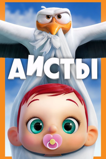 Постер фильма «Аисты»