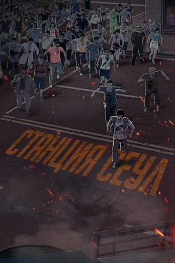 Постер фильма «Станция «Сеул»»