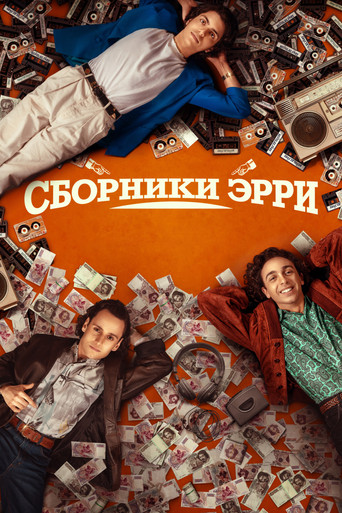 Постер фильма «Сборники Эрри»