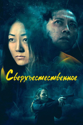 Постер фильма «Сверхъестественное»