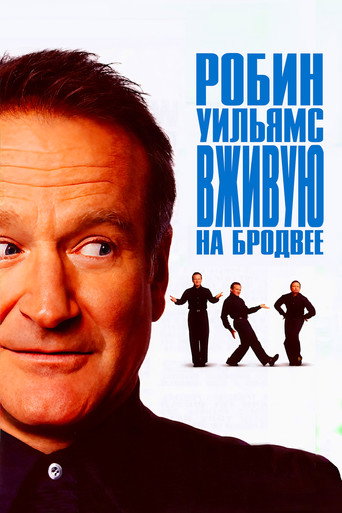 Постер фильма «Робин Уильямс: Вживую на Бродвее»