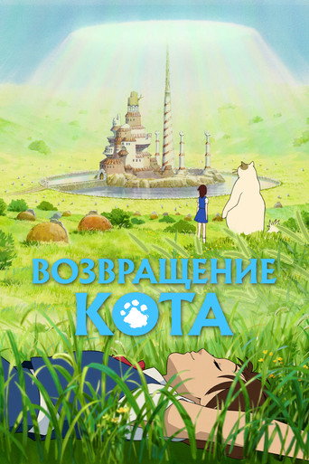 Постер фильма «Возвращение кота»