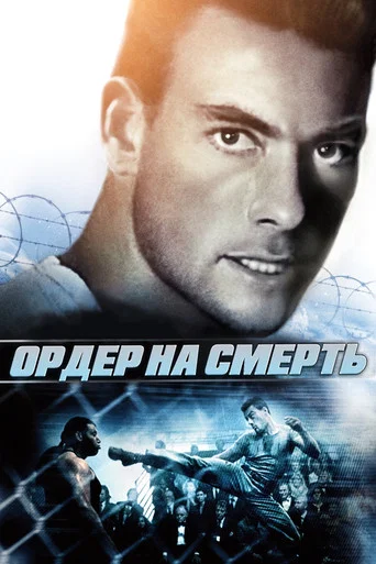 Постер фильма «Ордер на смерть»