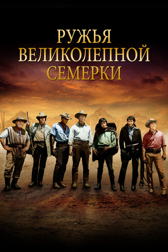 Постер фильма «Ружья великолепной семерки»