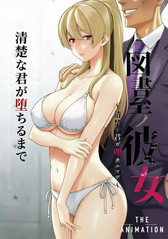 Постер фильма «図書室ノ彼女～清楚ナ君ガ堕チルマデ～ THE ANIMATION»