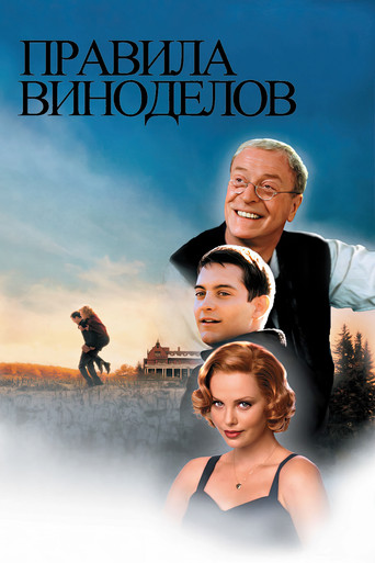 Постер фильма «Правила виноделов»