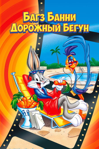 Постер фильма «Багз Банни или Дорожный Бегун»