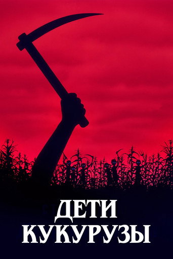 Постер фильма «Дети кукурузы»