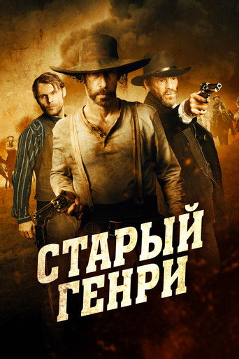 Постер фильма «Старый Генри»