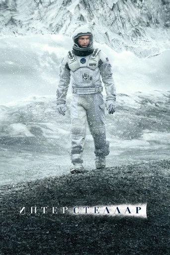 Постер фильма «Интерстеллар»
