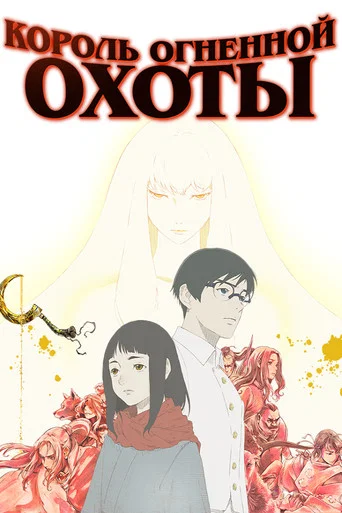Постер фильма «Король огненной охоты»