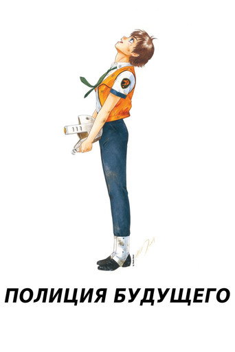 Постер фильма «Полиция будущего»