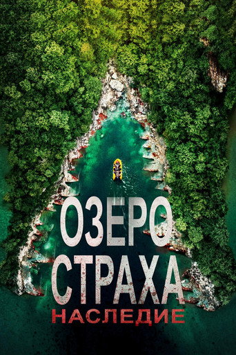 Постер фильма «Озеро Страха: Наследие»