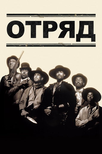 Постер фильма «Отряд»