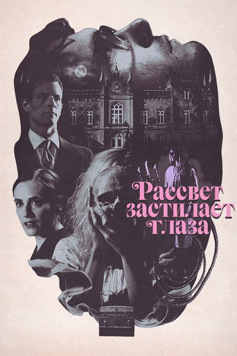 Постер фильма «Рассвет застилает глаза»