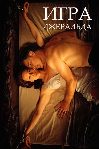 Постер фильма «Игра Джералда»