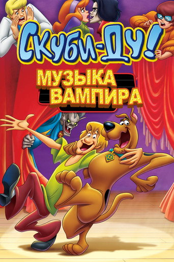 Постер фильма «Скуби-Ду! Музыка вампира»