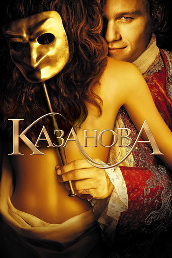 Постер фильма «Казанова»