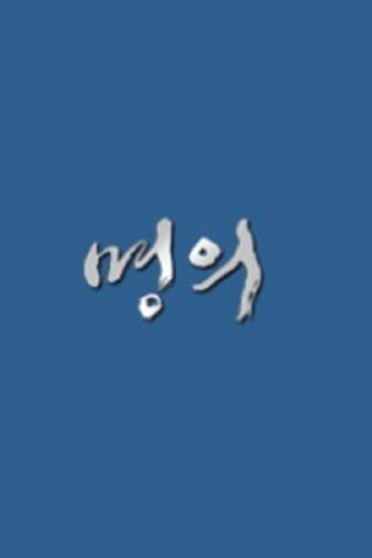 Постер фильма «명의»