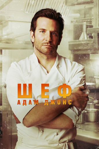 Постер фильма «Шеф Адам Джонс»