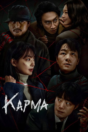 Постер фильма «Карма»