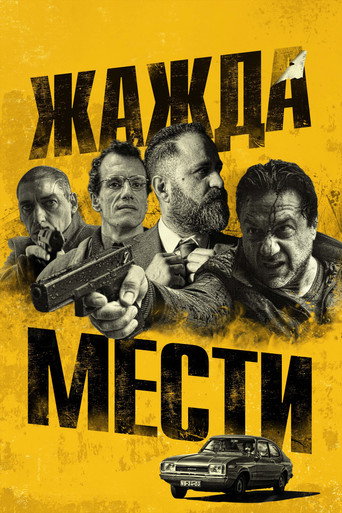 Постер фильма «Жажда мести»