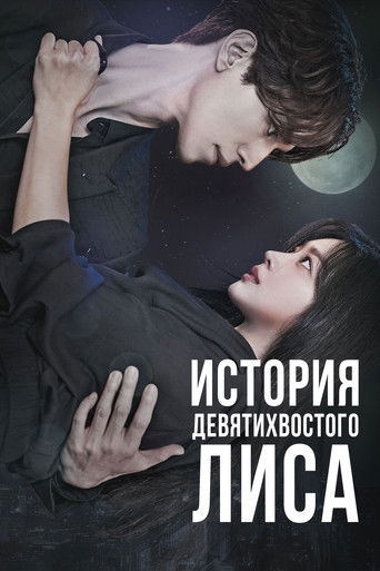 Постер фильма «История девятихвостого лиса»