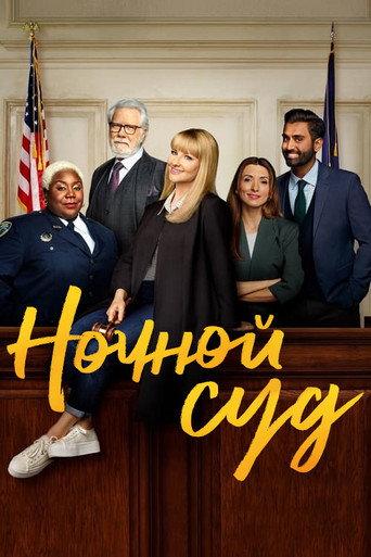 Постер фильма «Ночной суд»