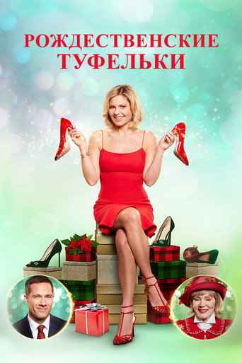 Постер фильма «Рождественские туфельки»