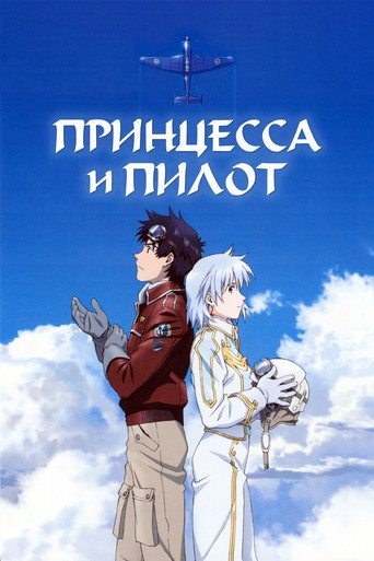 Постер фильма «Принцесса и пилот»