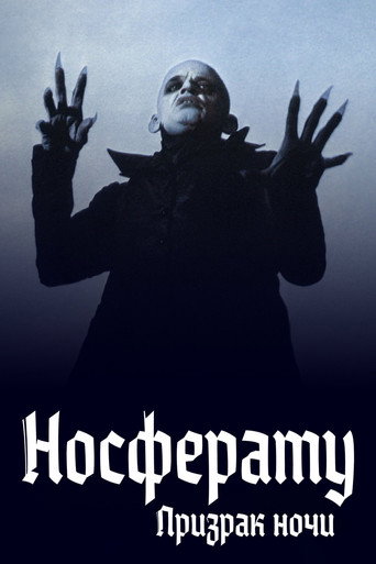 Постер фильма «Носферату: Призрак ночи»