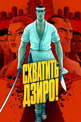Постер фильма «Схватить Дзиро!»