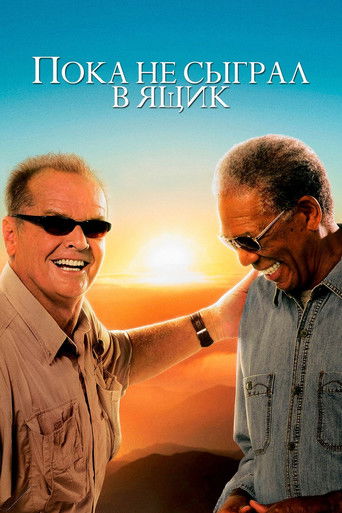 Постер фильма «Пока не сыграл в ящик»