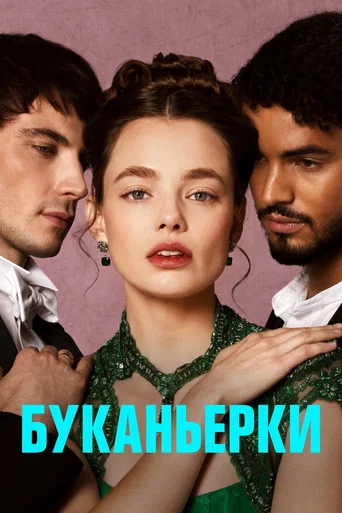 Постер фильма «Буканьерки»