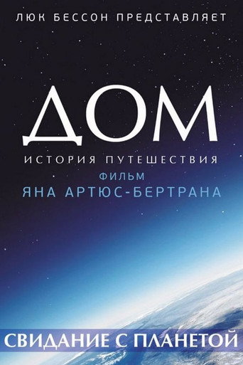 Постер фильма «Дом. История путешествия»