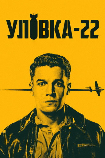 Постер фильма «Уловка-22»