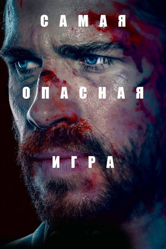 Постер фильма «Самая опасная игра»