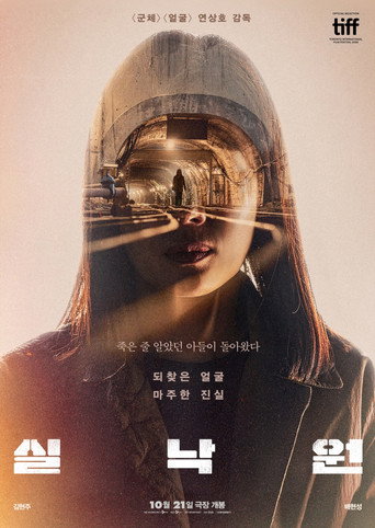 Постер фильма «실낙원»
