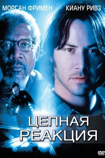 Постер фильма «Цепная реакция»