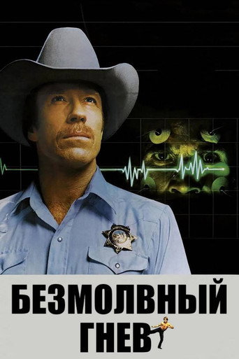 Постер фильма «Безмолвный гнев»