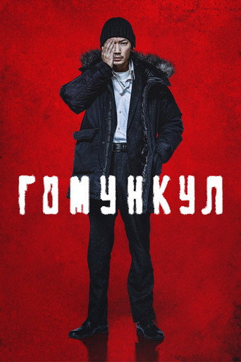 Постер фильма «Гомункул»