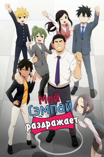 Постер фильма «Мой сэмпай раздражает!»