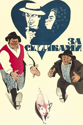 Постер фильма «За спичками»